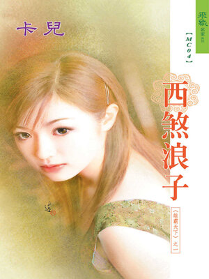 cover image of 西煞浪子